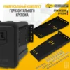 Комплект универсальный горизонтального крепежа
