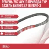 Ремень 757 ГАЗель дв. 4216 Евро-3 привода ГУР PRAVT