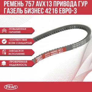 Ремень 757 ГАЗель дв. 4216 Евро-3 привода ГУР PRAVT