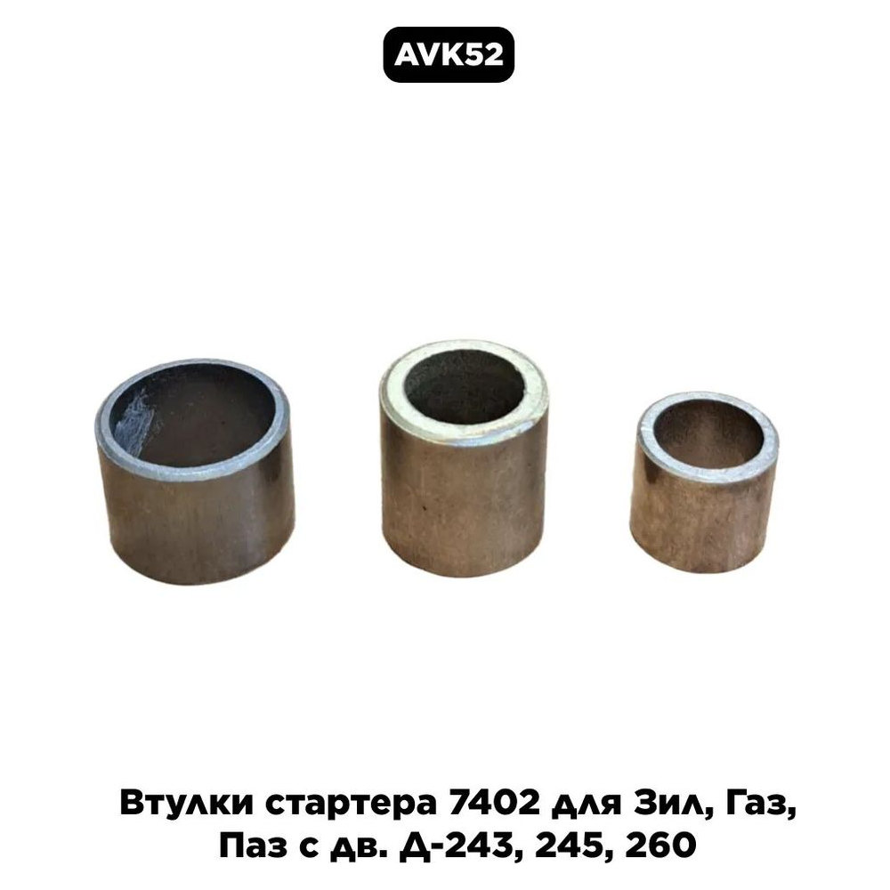 Втулки стартера д-245 Ст7402 (к-т 3 шт.) артикул 032-01/150/804 — купить в Казани | Детали ГАЗ