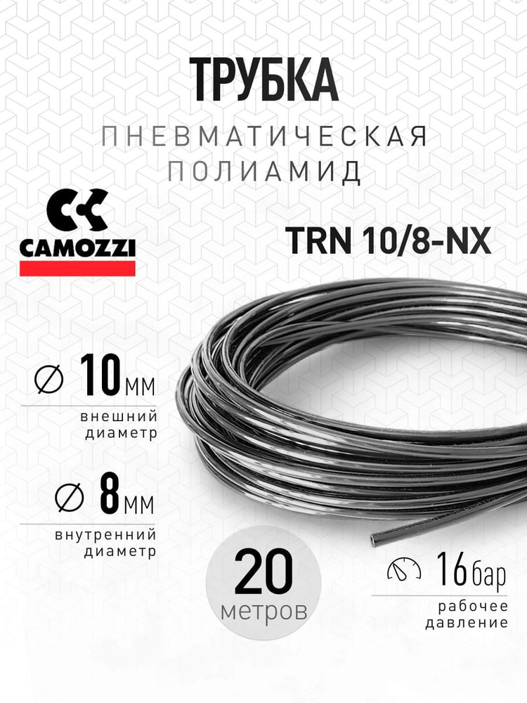 Трубка полиамидная 10/8 16 бар для ЛиАЗ 5292