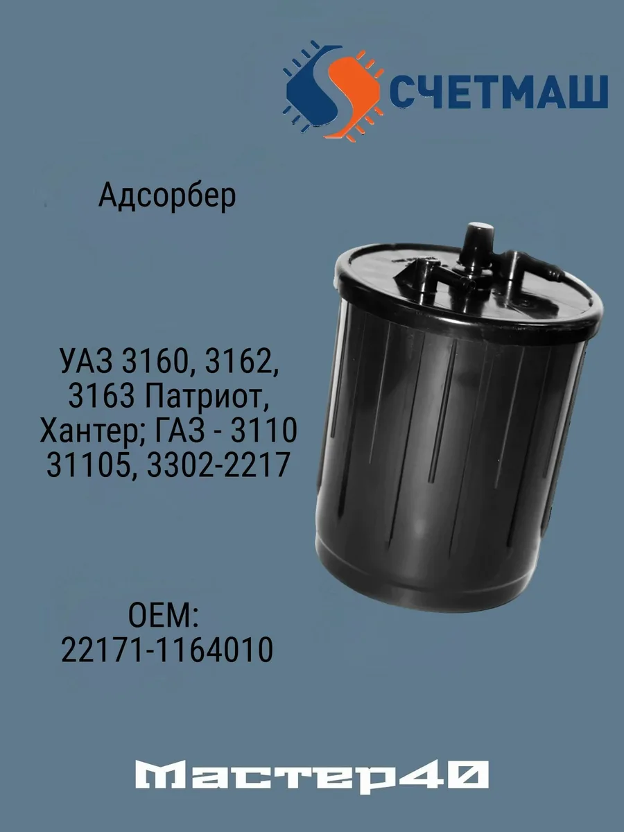 Адсорбер (угольный фильтр) ГАЗ 3302, ВАЗ 2108-2109, 2110-2115 ЕВРО 3