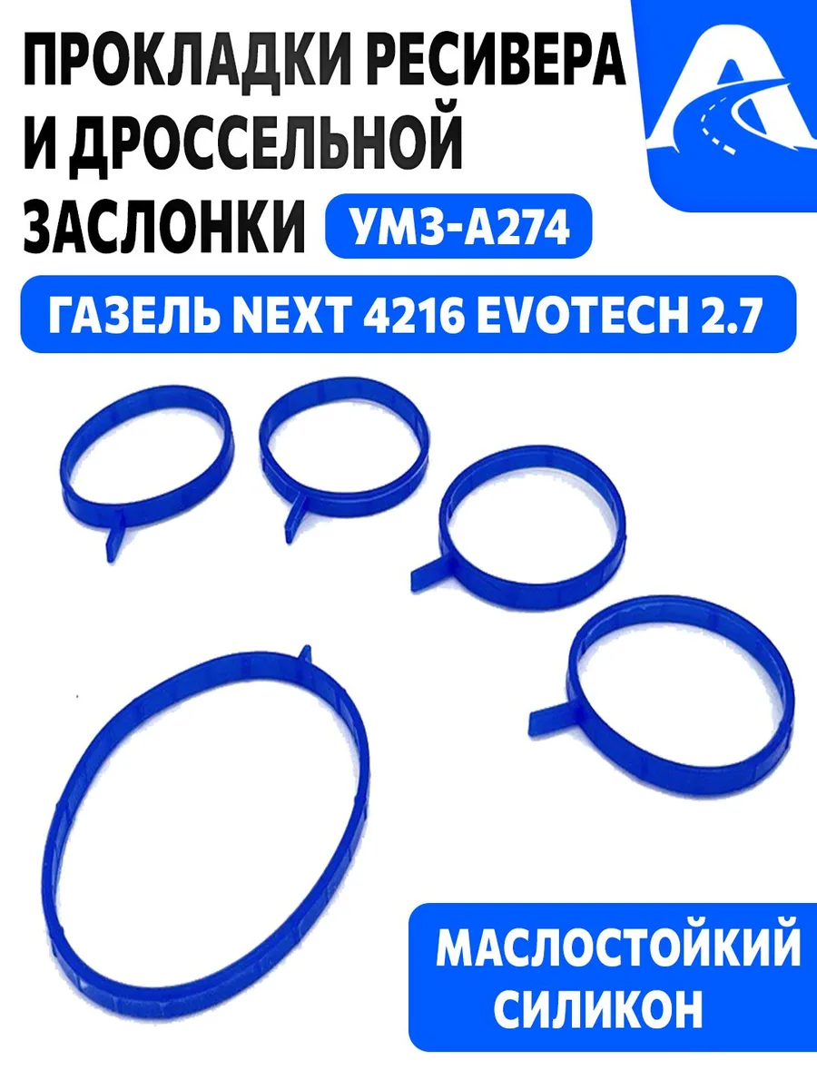 Прокладка дросселя ГАЗель NEXT 4216 EvoTech 2.7 белая MVQ