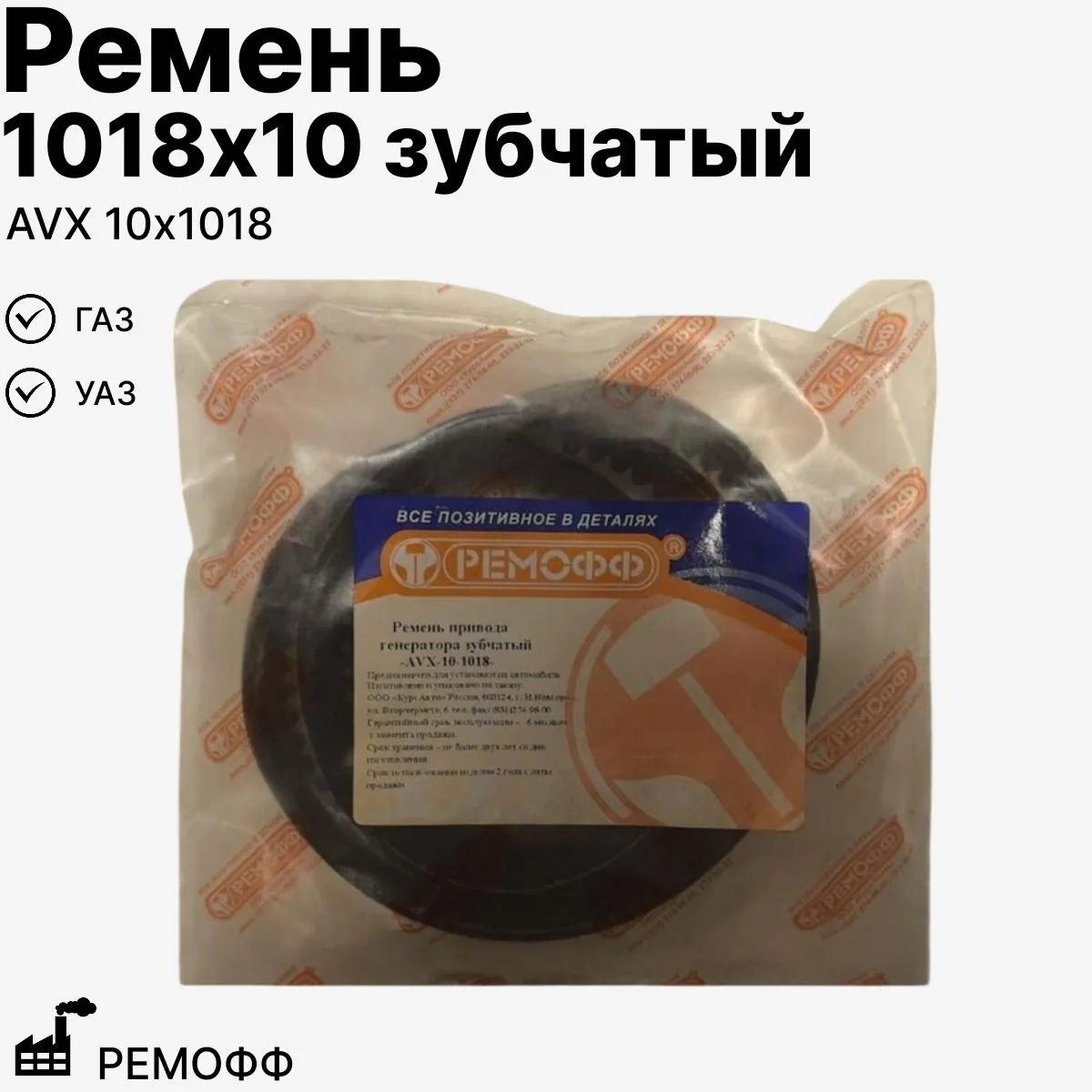 Ремень генератора зубчатый (длина 1018 мм) для ГАЗ, УАЗ двигатель 402