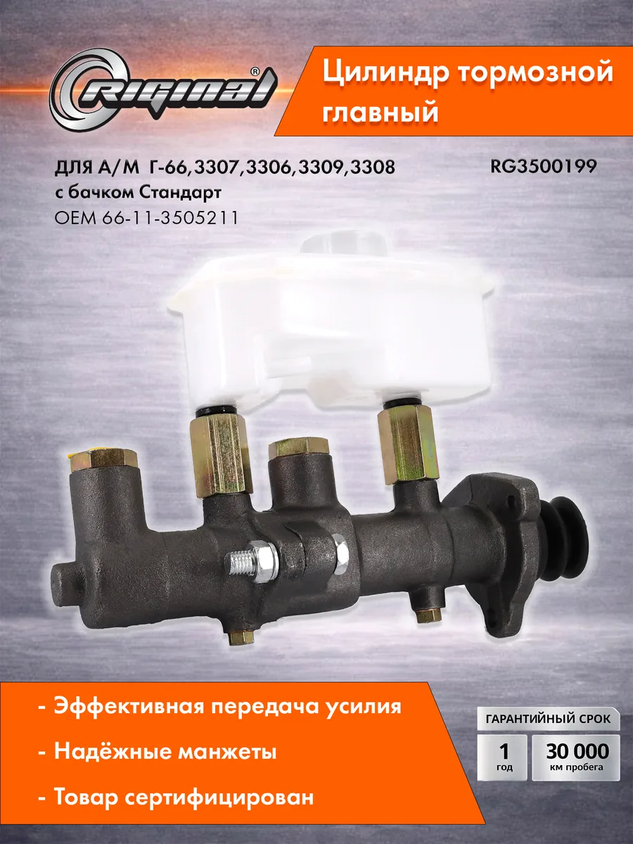 Главный тормозной цилиндр ГАЗ 3307
