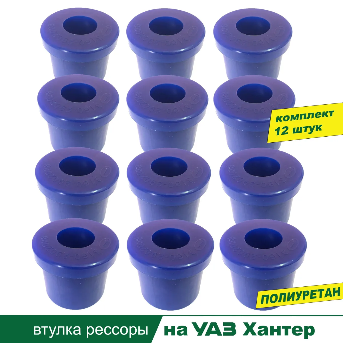 Втулка рессоры УАЗ Хантер полиуретановая (комплект 12 шт)