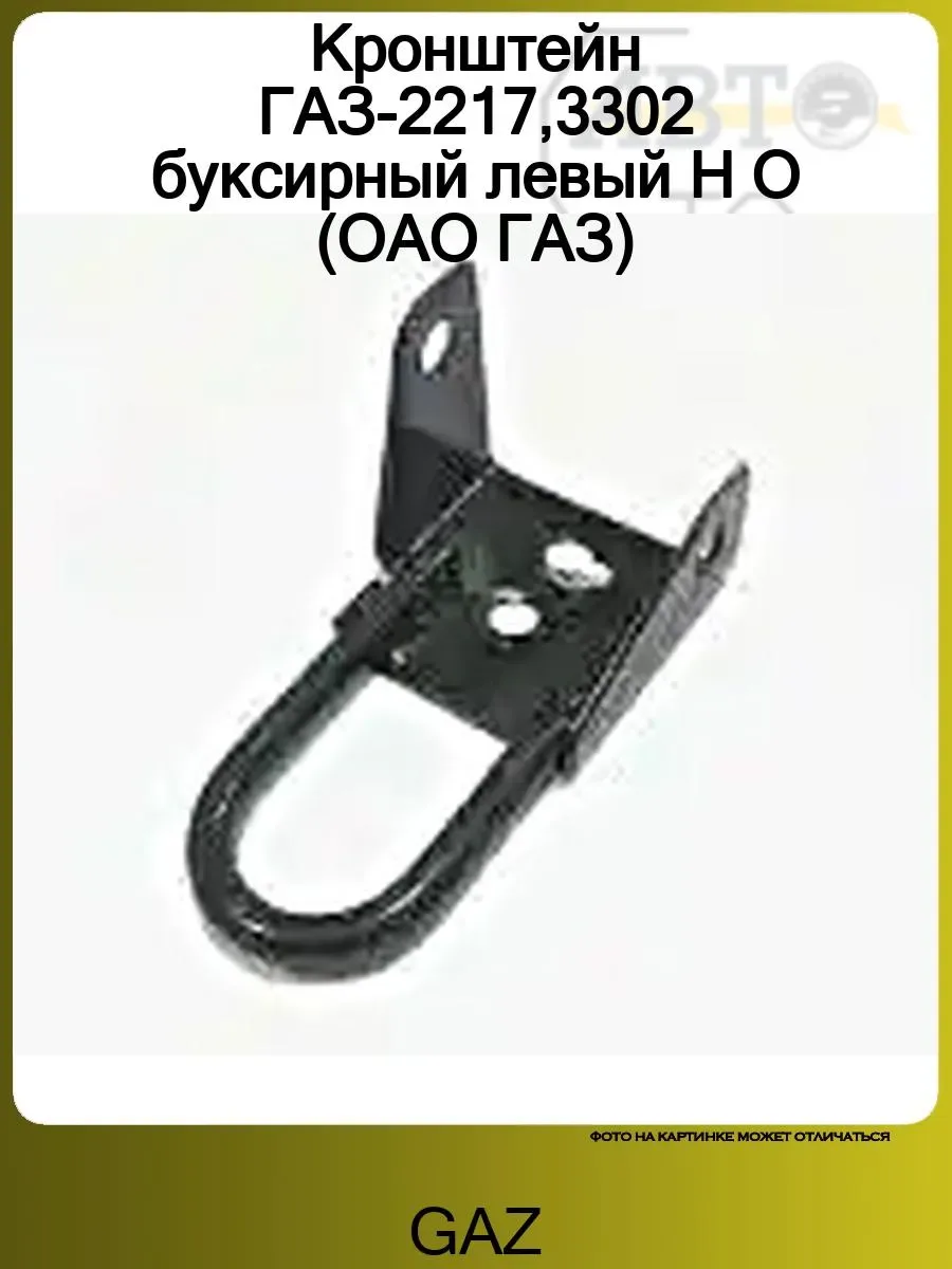 Кронштейн буксирный левый для ГАЗ 3302, 2217
