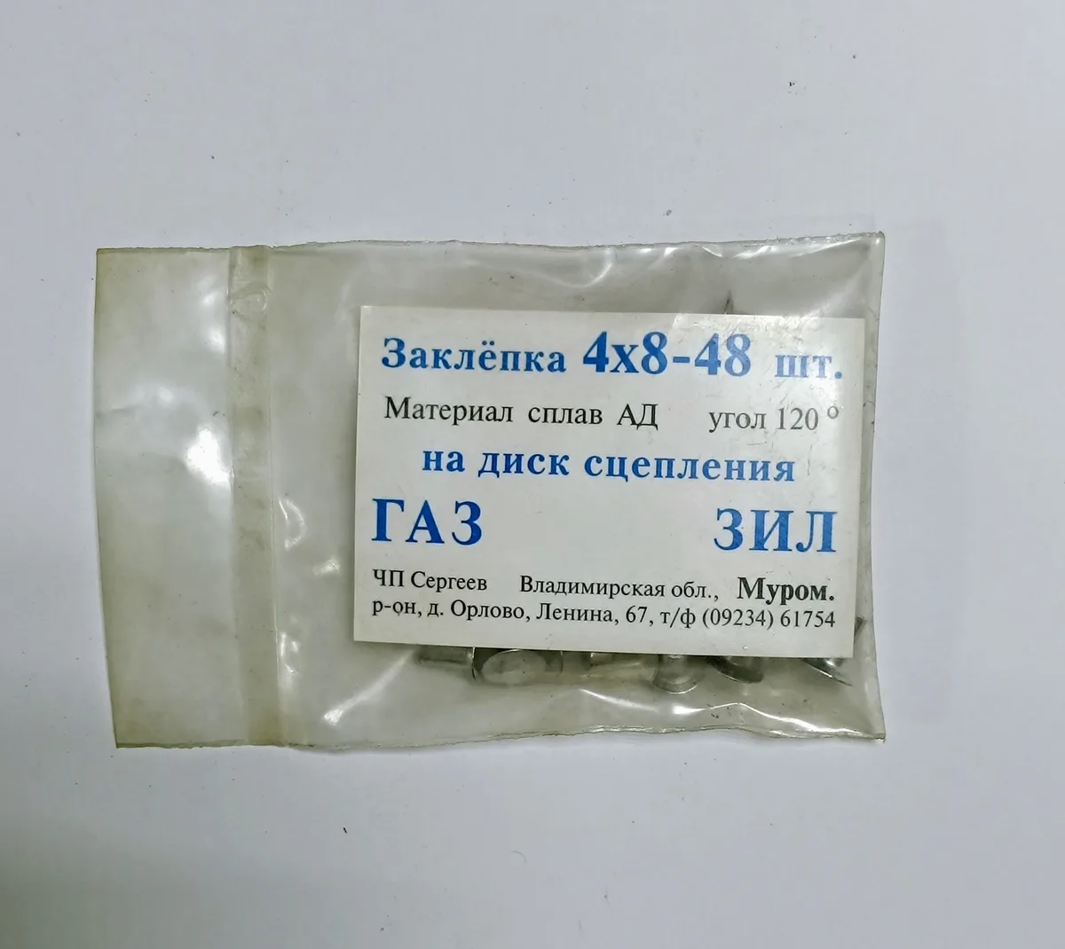 Ремонтный комплект ведомого диска сцепления ГАЗ 3307, 53 (заклепки 4x8 мм, 48 шт.)