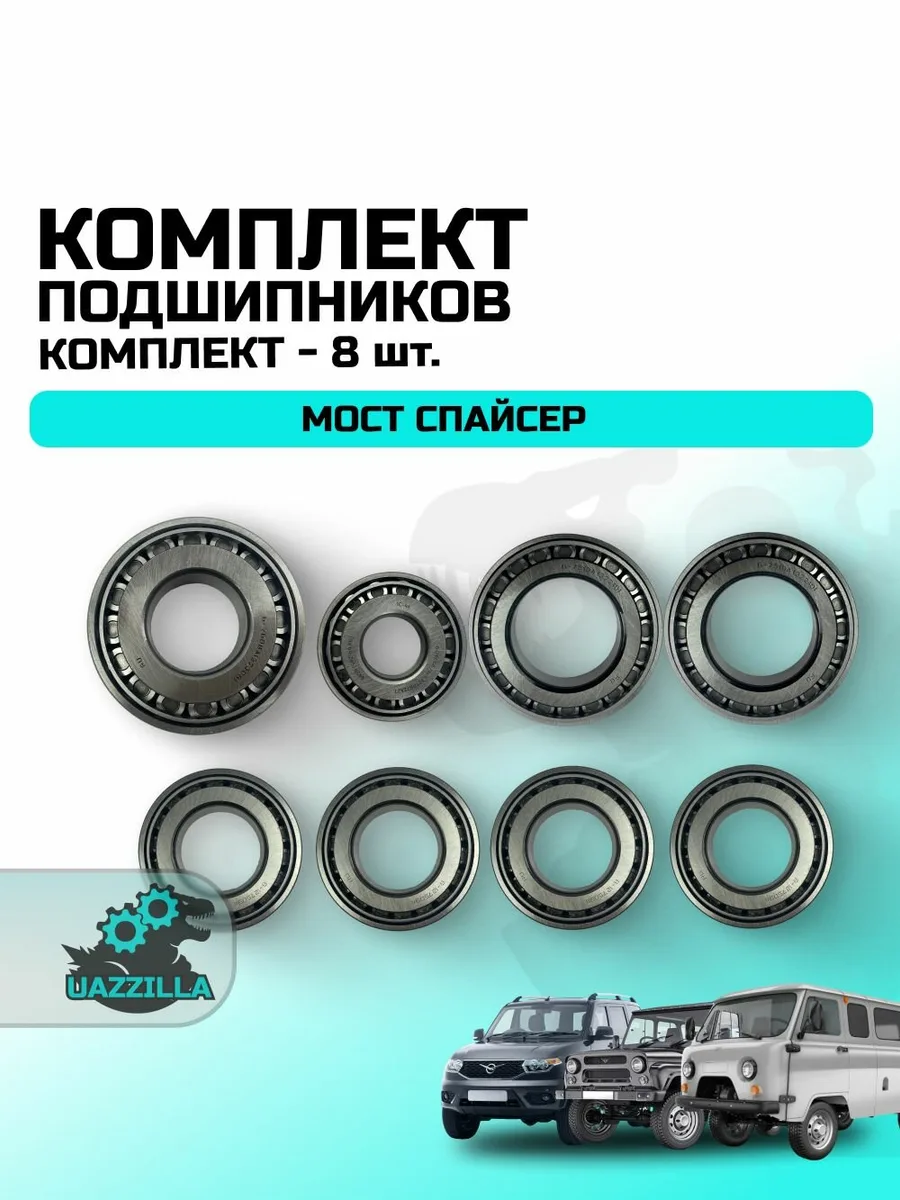 РК подшипников УАЗ для моста Спайсер (малый)
