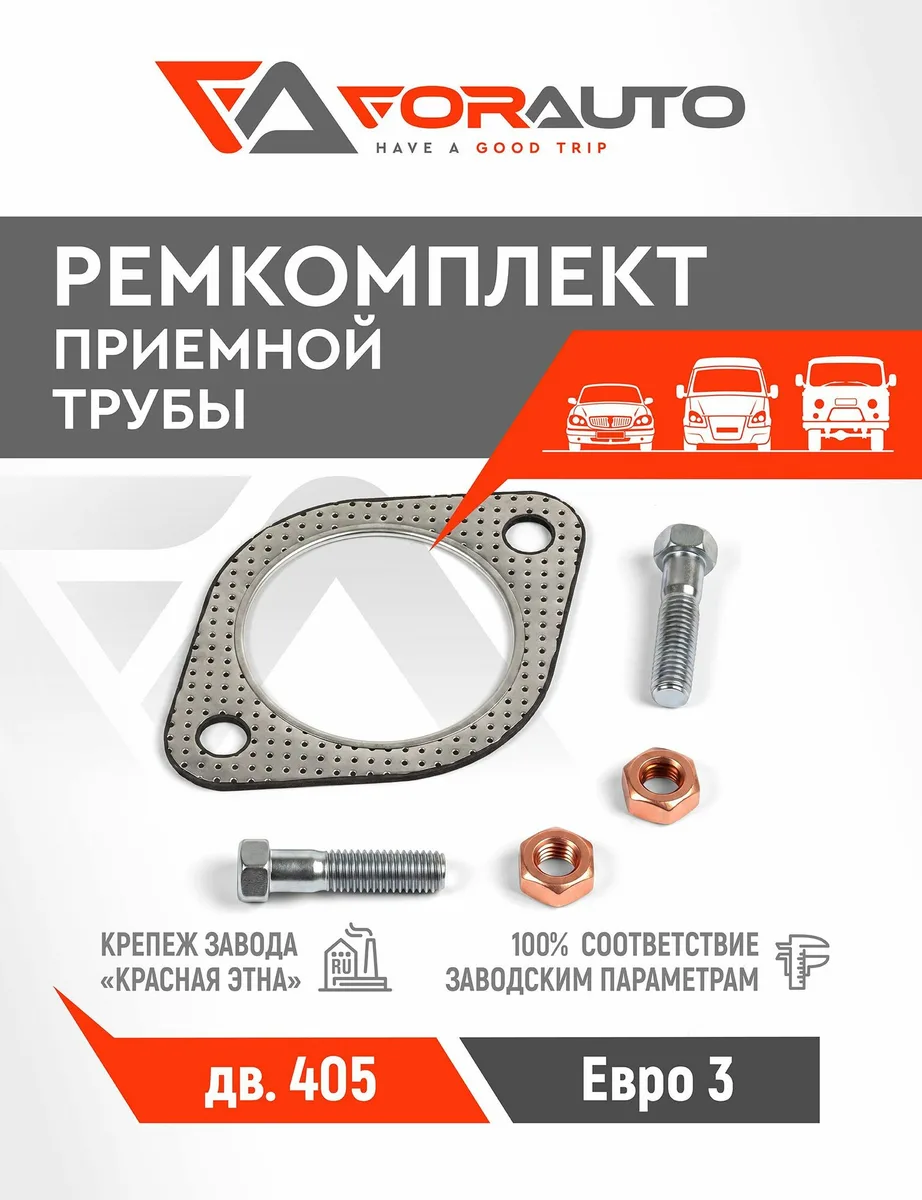 Ремкомплект приемной трубы для ГАЗ 3302 (двигатель 405 Евро3) с прокладкой, болтами, гайками латунными
