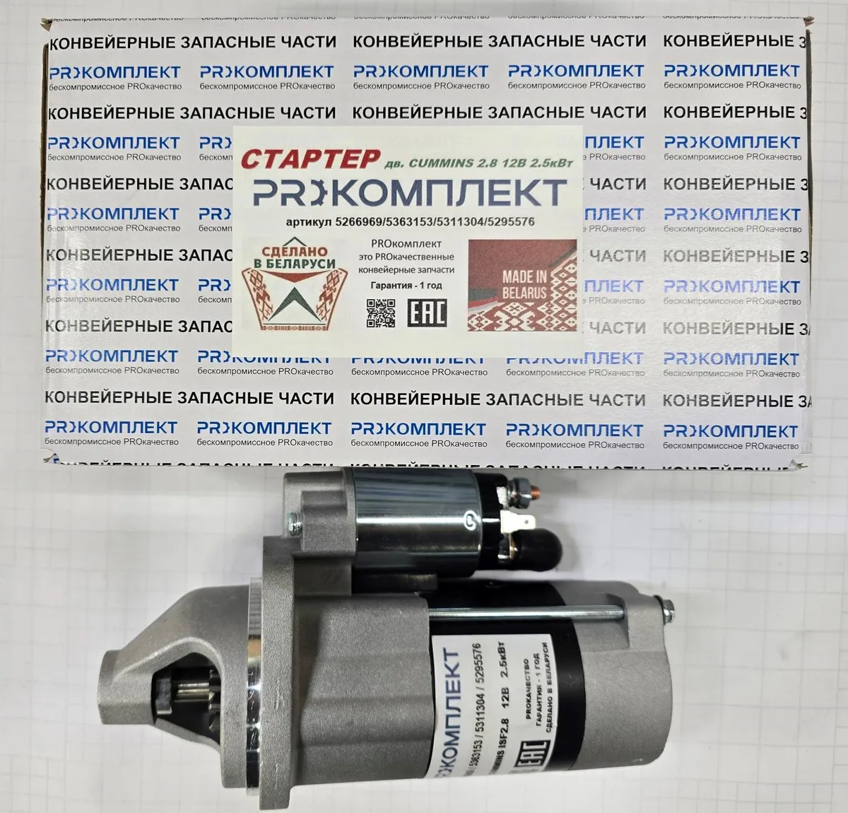Стартер ГАЗ Cummins ISF2.8 12В 2.5кВт