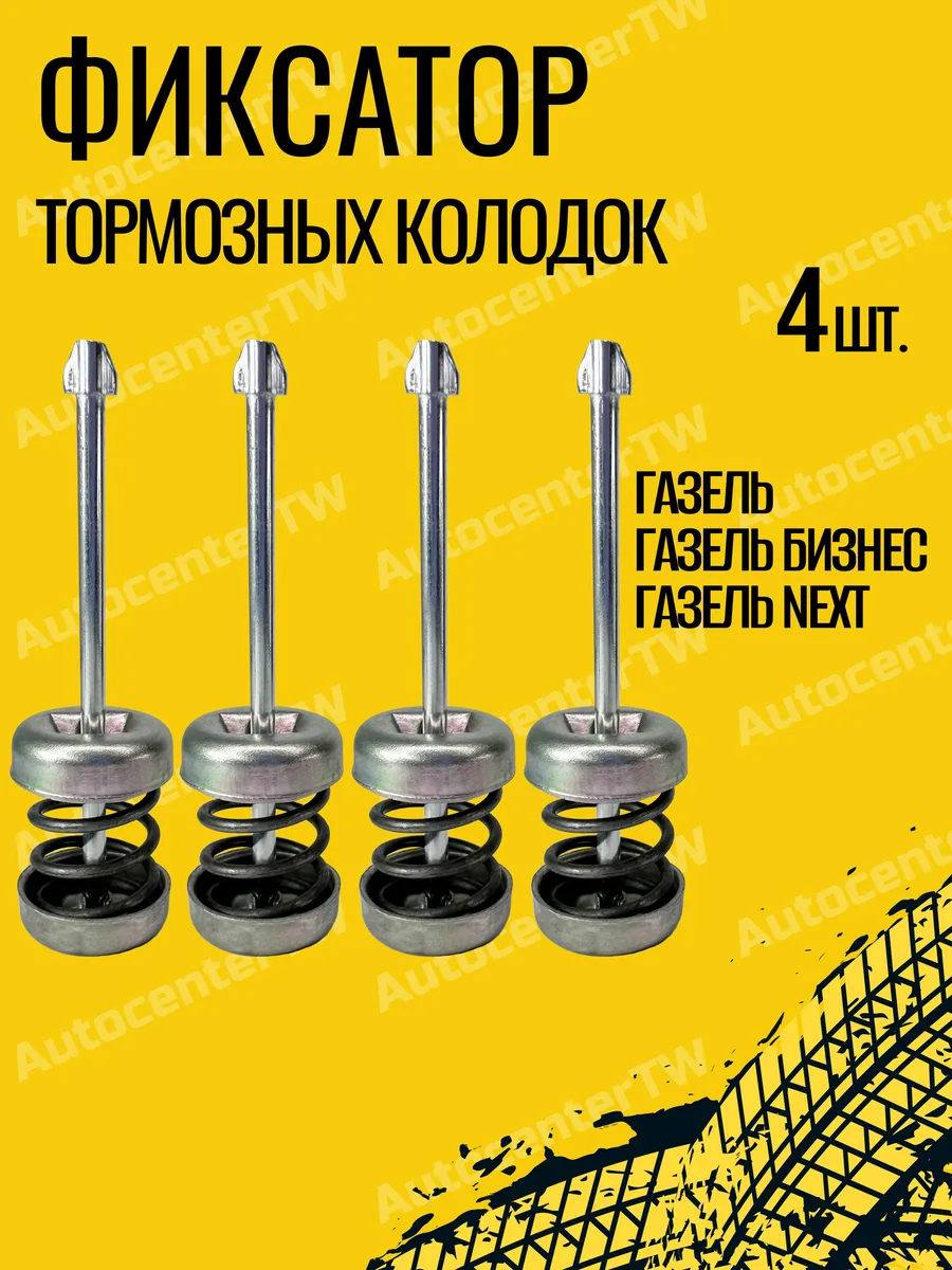 Фиксатор тормозной колодки (солдатик) ГАЗ 3302 (Бизнес, Next) комплект 4 шт.