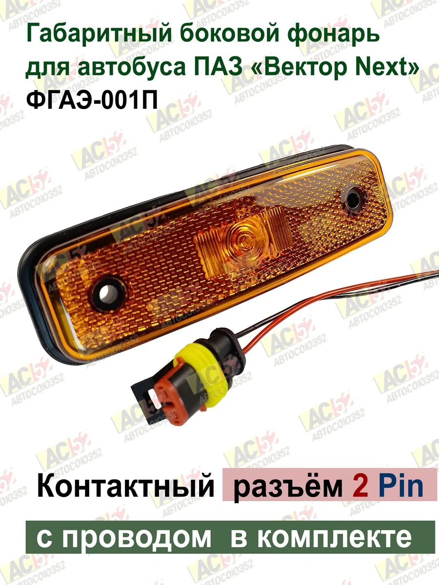 Фонарь габаритный оранжевый ПАЗ Вектор Next (разъем АМР)