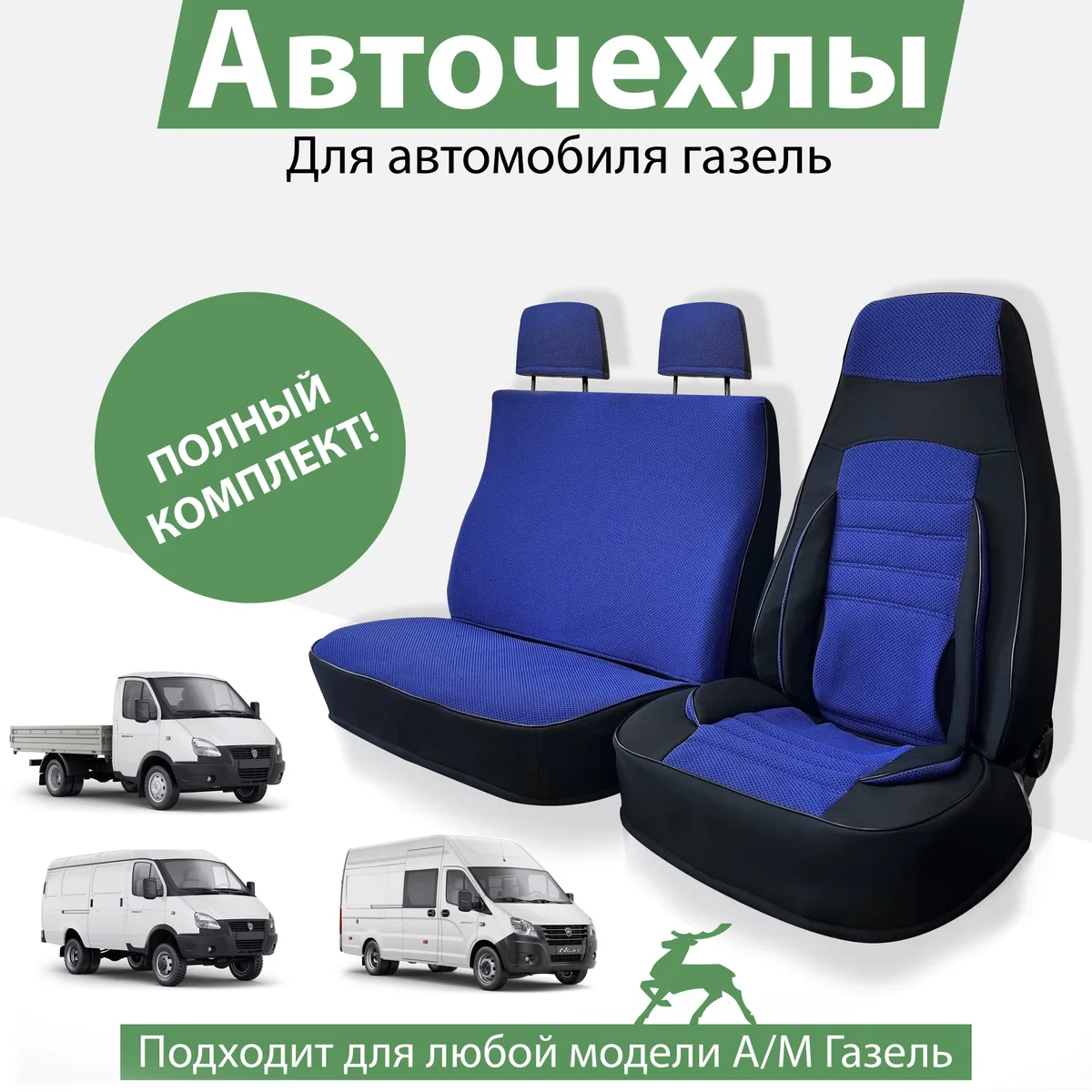Чехлы сидений Газель Next и Газон Next 3-х мест с подголовниками, синий жаккард