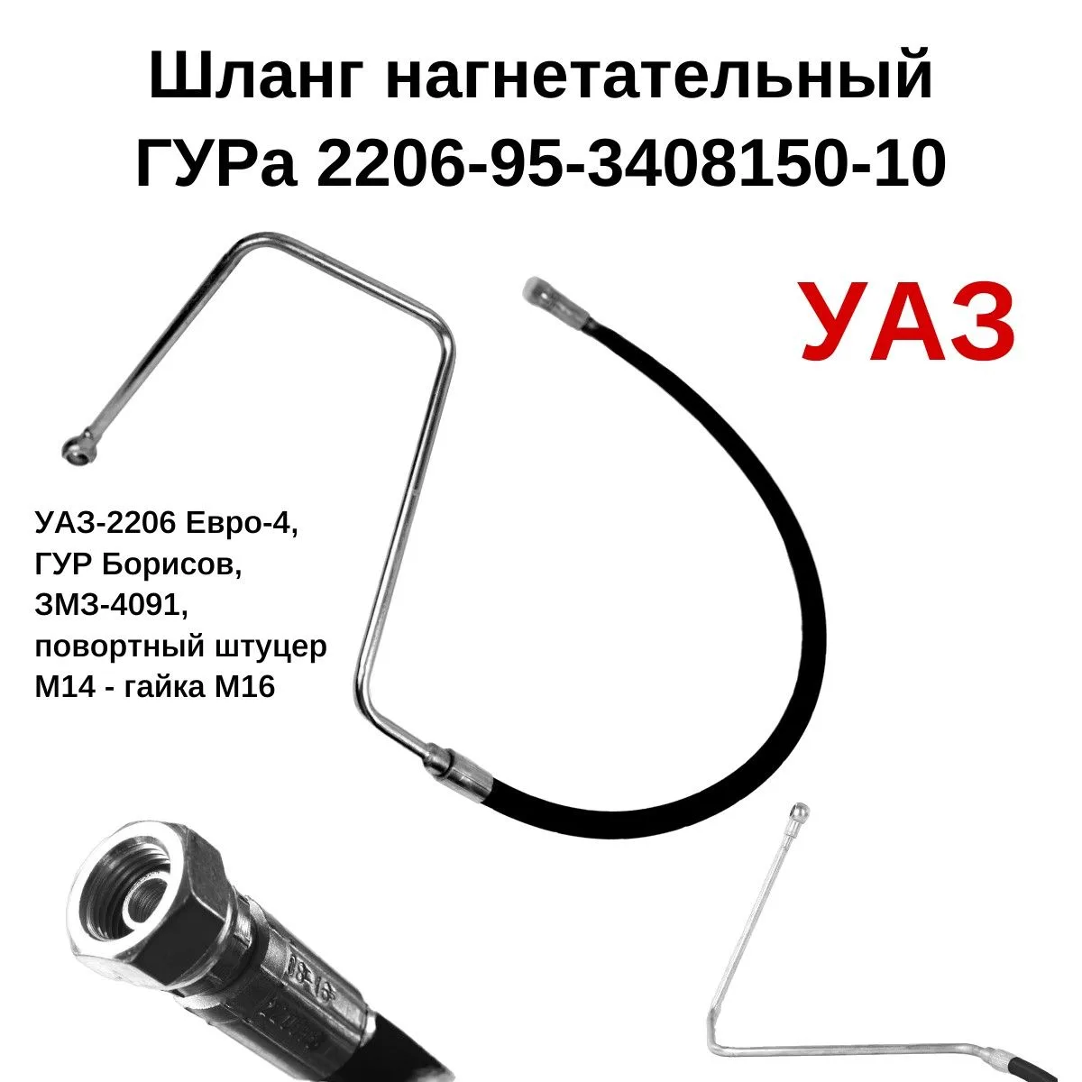 Шланг ГУР нагнетательный УАЗ 2206, 3741, 3909 (кольцо-гайка)
