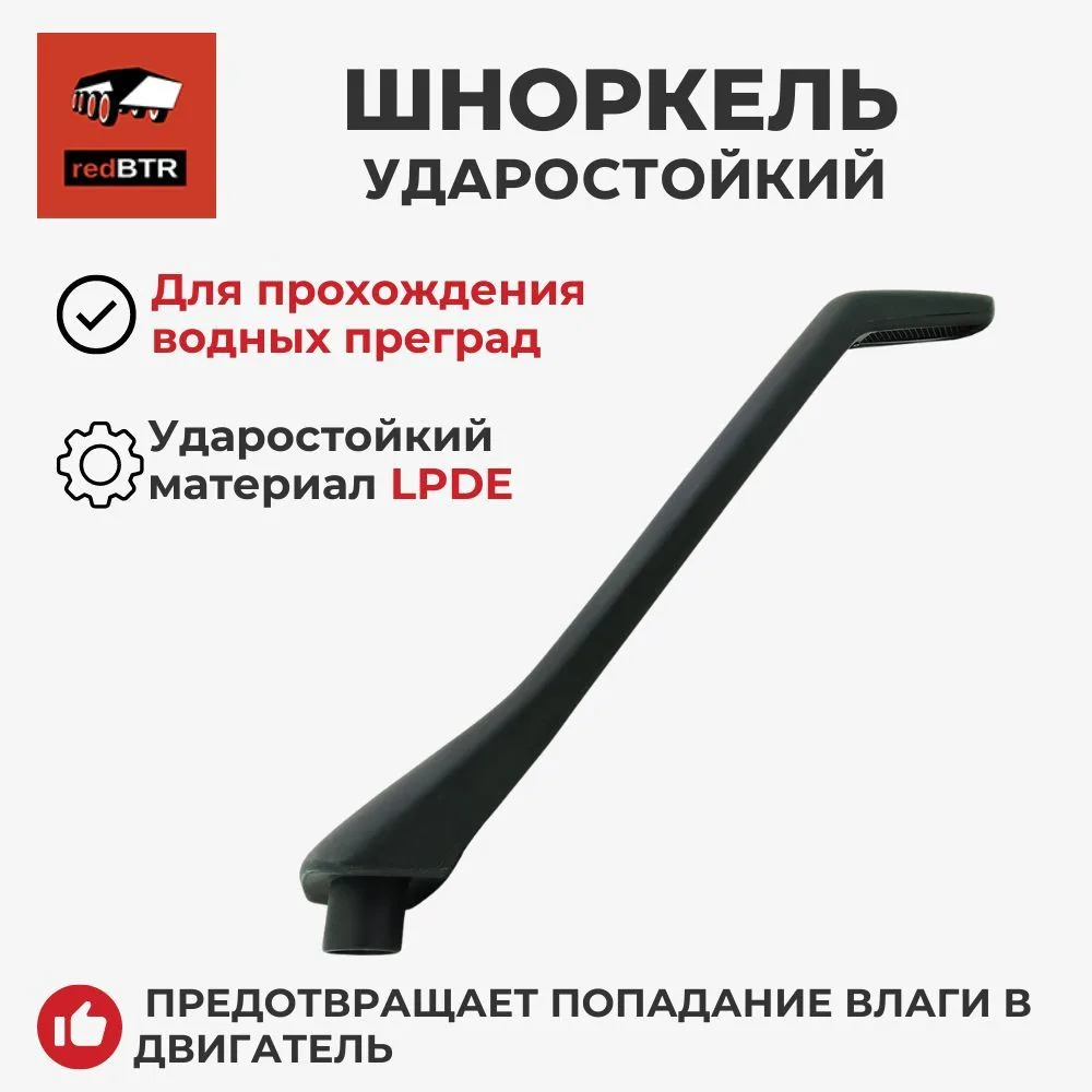 Шноркель для УАЗ 469, 31514, Хантер ударостойкий