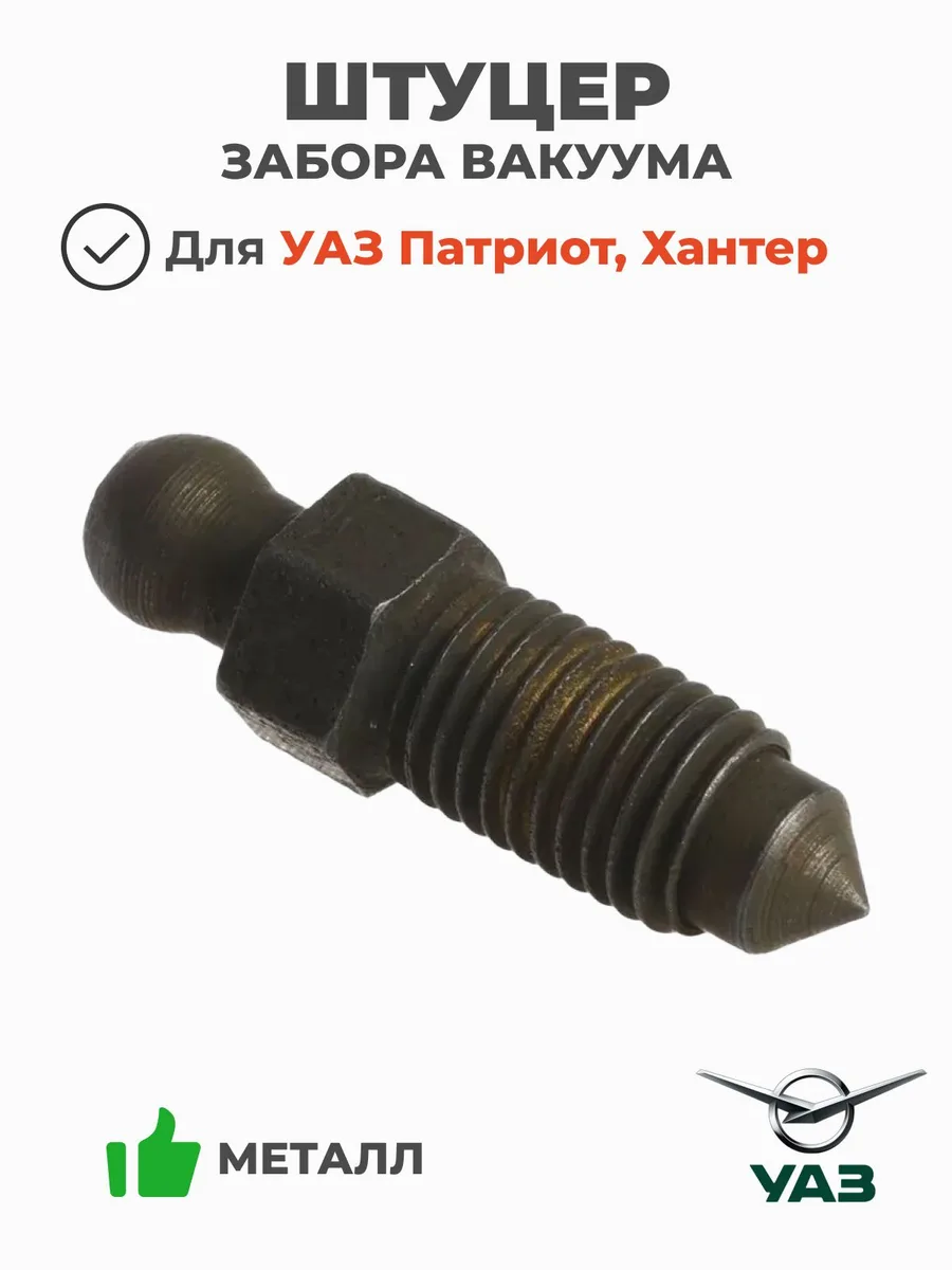 Штуцер прокачки колесного цилиндра УАЗ