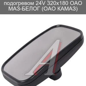Зеркало боковое КАМАЗ, МАЗ основное сферическое с подогревом 24V 320х180