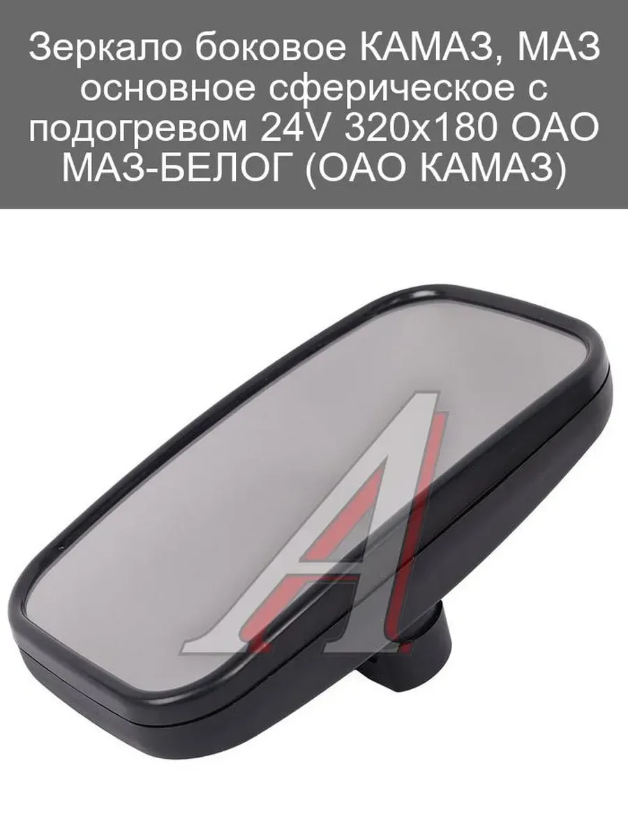 Зеркало боковое КАМАЗ, МАЗ основное сферическое с подогревом 24V 320х180