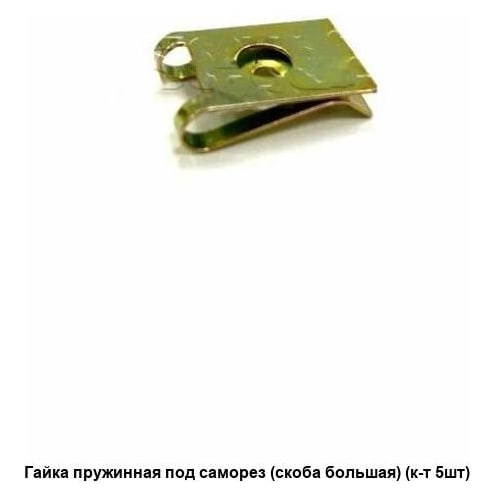 Гайка-скоба под саморез (большая) для ГАЗ 3302, 50 шт.