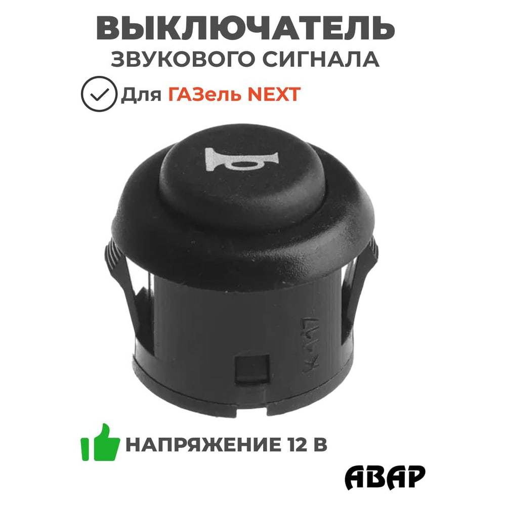 Выключатель звукового сигнала ГАЗель Next автобус (в салоне)