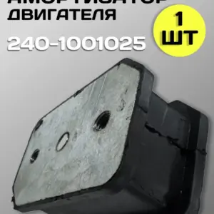 Амортизатор двигателя Д-245