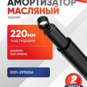 Амортизатор задний ЗИЛ-5301