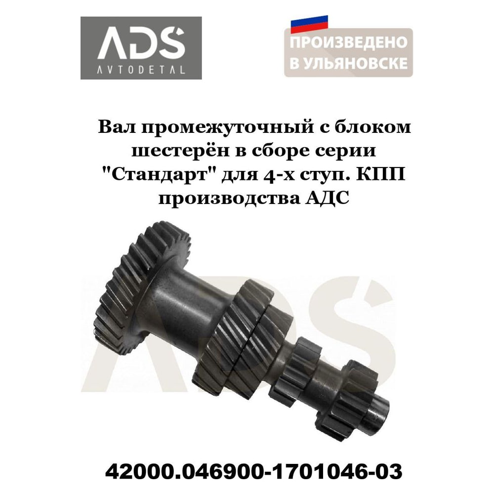 Вал КПП промежуточный 4-ст. КПП в сборе (серия Стандарт)