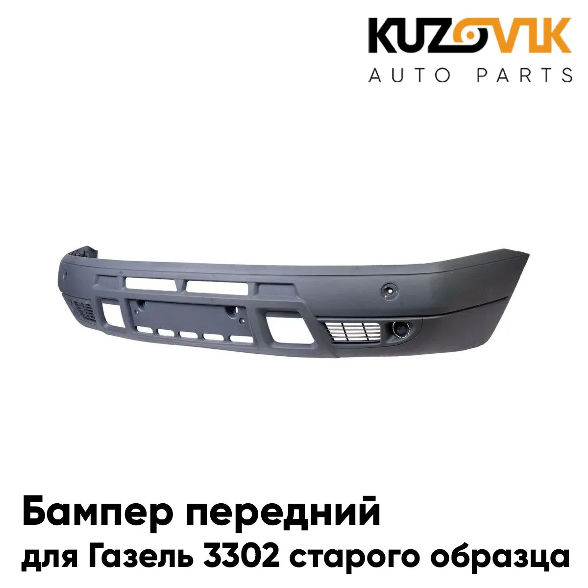 Бампер передний ЗИЛ-5301