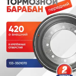 Барабан тормозной передний ЗИЛ-133ГЯ, 4331, 433360 (8 отверстий)