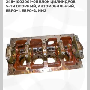 Блок цилиндров двигателя Д-245 Евро-0, Евро-2
