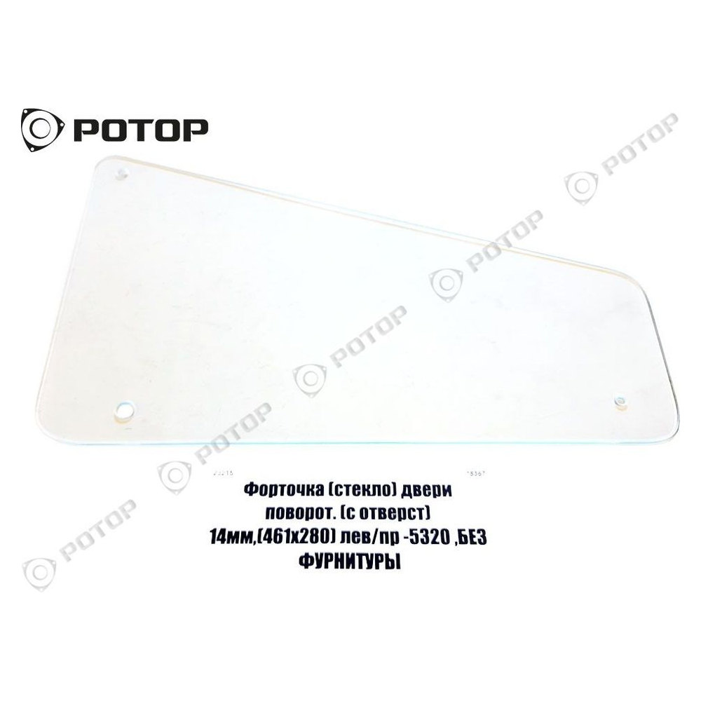 Стекло форточки двери ЗИЛ-5301, 4331 с отверстием