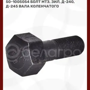 Болт коленчатого вала (ЗИЛ-5301, МТЗ/ММЗ)
