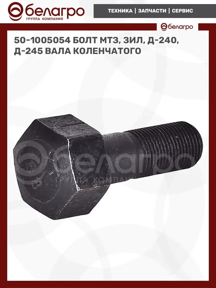 Болт коленчатого вала (ЗИЛ-5301, МТЗ/ММЗ)