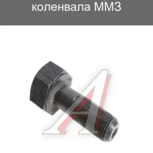 Болт коленчатого вала (ЗИЛ-5301, МТЗ/ММЗ)