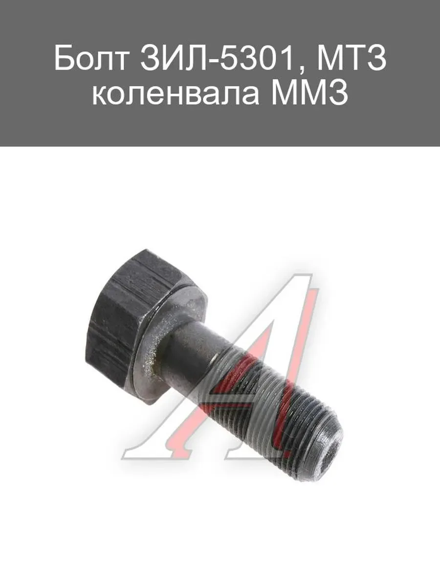 Болт коленчатого вала (ЗИЛ-5301, МТЗ/ММЗ)
