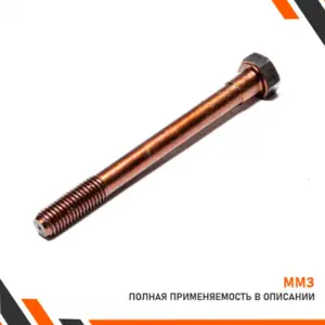 Болт головки блока цилиндров усиленный длинный ММЗ