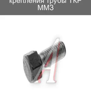 Болт бугельный ЗИЛ-5301